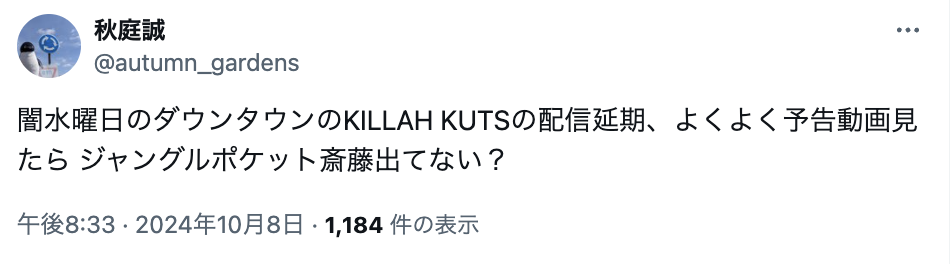 KILLAH KUTSが配信延期した理由はジャンポケ斎藤？