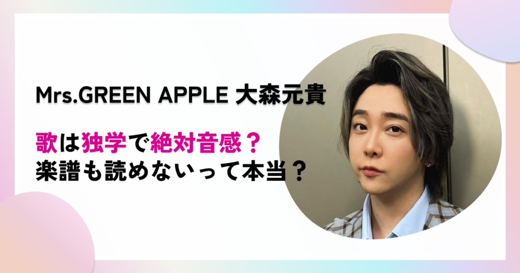 【大森元貴】歌は独学で絶対音感？楽譜も読めないというのは本当なのか調査