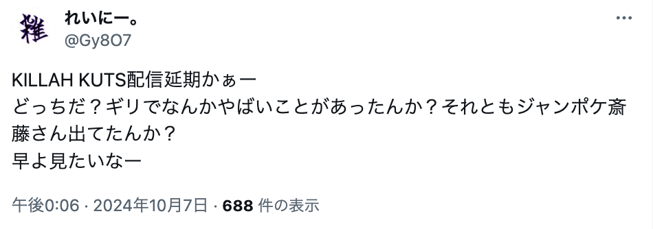 KILLAH KUTSが配信延期した理由はジャンポケ斎藤？