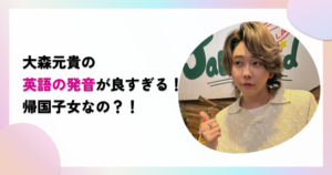 大森元貴の英語の発音が良すぎる！帰国子女なのか調査！