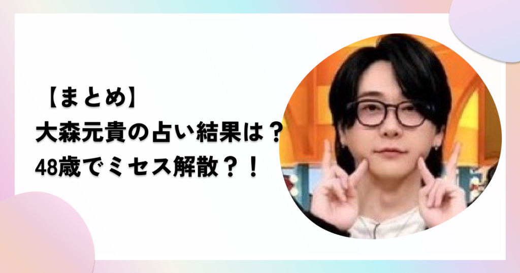 大森元貴の占いの内容まとめ！48歳でミセス解散？！【ニノさん】