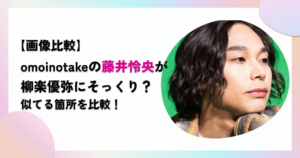 【画像比較】藤井怜央と柳楽優弥が似てる箇所4つ！そっくり過ぎると話題に