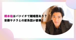 柄本佑はバツイチで離婚歴あり？安藤サクラとの家系図が豪華すぎる！