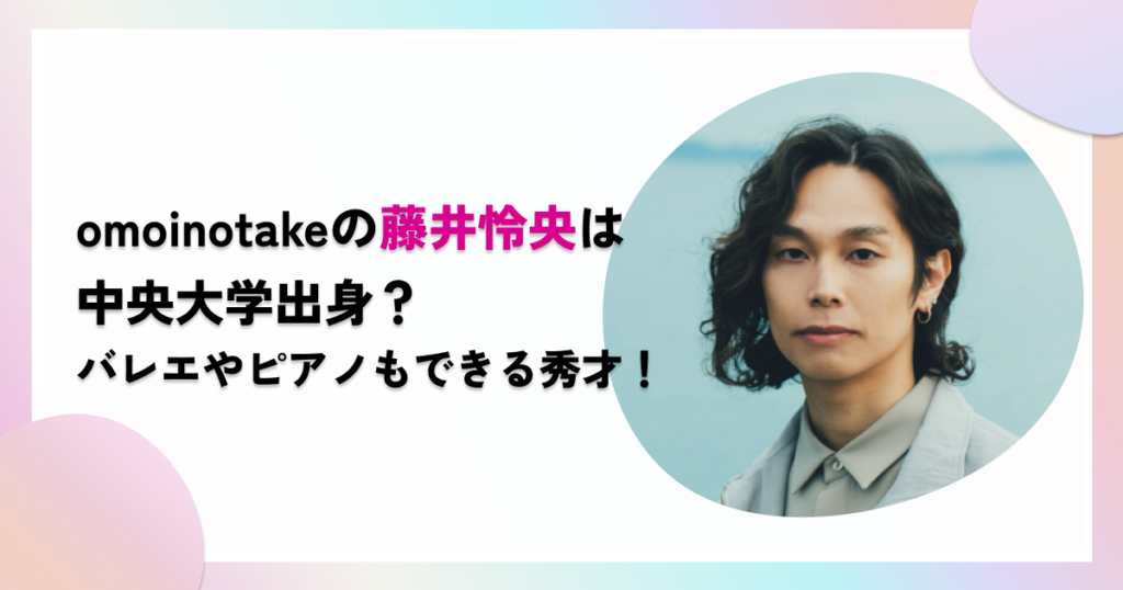 藤井怜央の出身大学は中央大学 バレエ　ピアノ