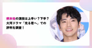 柄本佑の演技は上手い？下手？大河ドラマ「光る君へ」での評判を調査