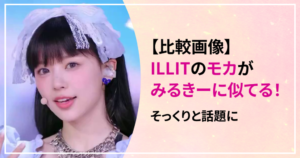 【比較画像】ILLITのモカがみるきーに似てる箇所４つ！そっくりと話題に