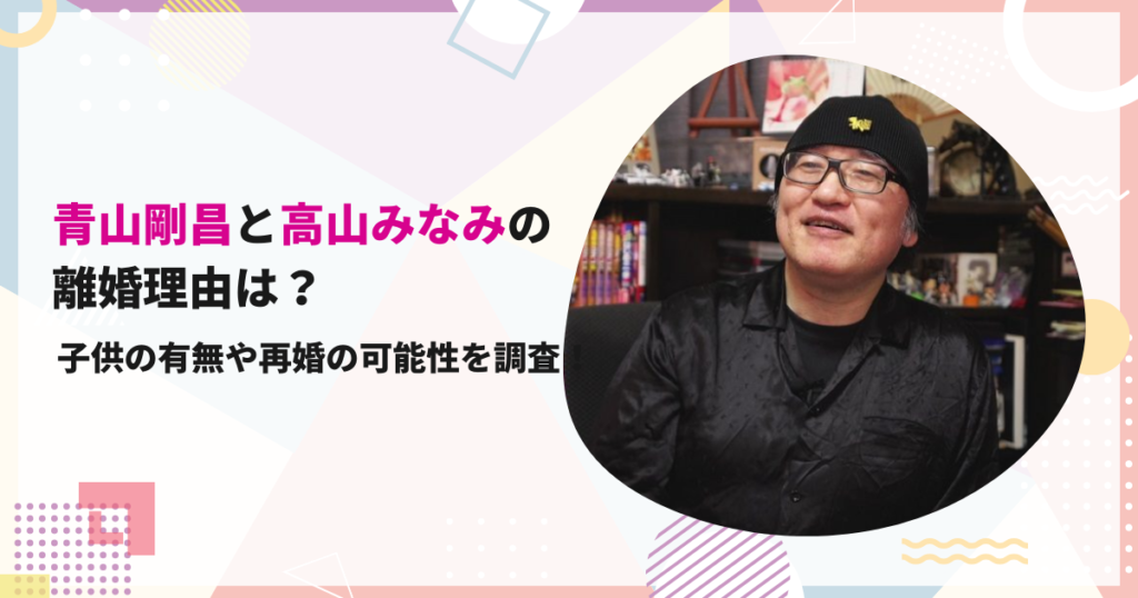 青山剛昌と高山みなみの 離婚理由は？