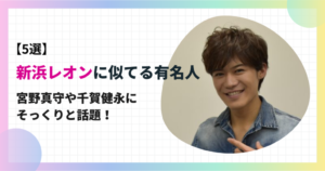 新浜レオンに似てる有名人5選!宮野真守や千賀健永にそっくりと話題