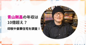 青山剛昌の年収は10億超え？