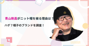 青山剛昌がニット帽をかぶる理由は？はげ？帽子のブランドを調査