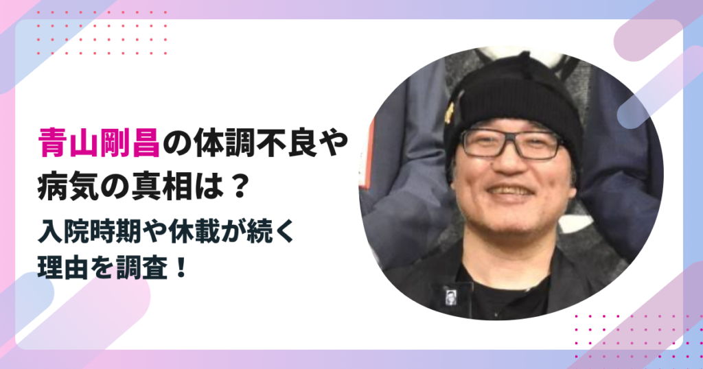 青山剛昌の体調不良や 病気の真相は？