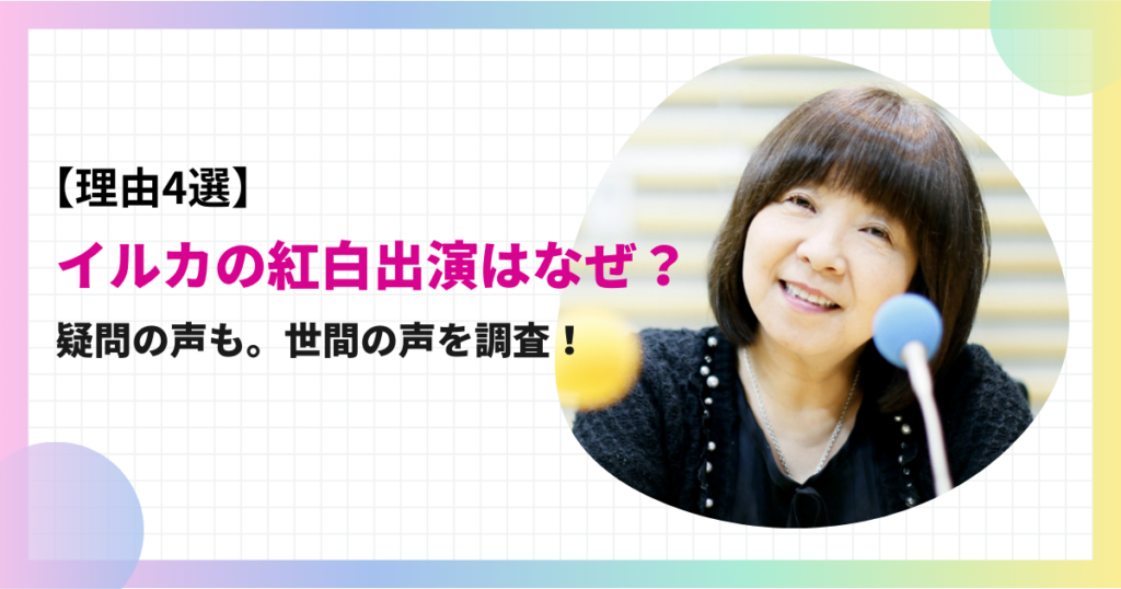 【理由4選】イルカの紅白出演はなぜ？世間の声を調査！