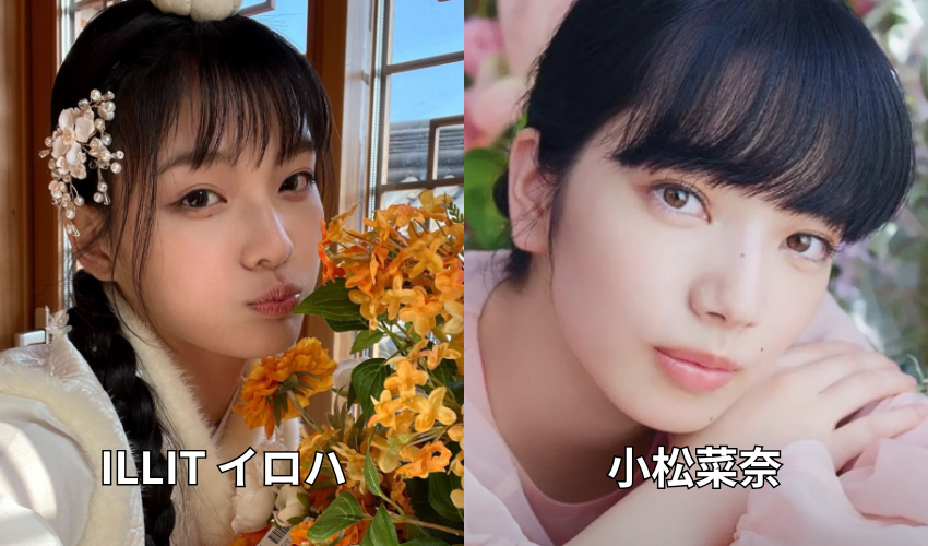 ILLIT イロハ　小松菜奈　比較画像