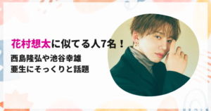 花村想太に似てる人7名！西島隆弘や池谷幸雄、亜生にそっくりと話題