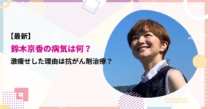 鈴木京香の病気は何？激痩せした理由は抗がん剤治療？