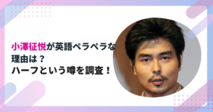 小澤征悦が英語ペラペラな理由は？ハーフという噂を調査！